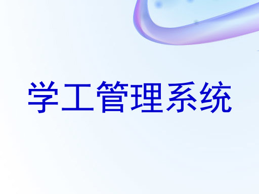 学工管理系统