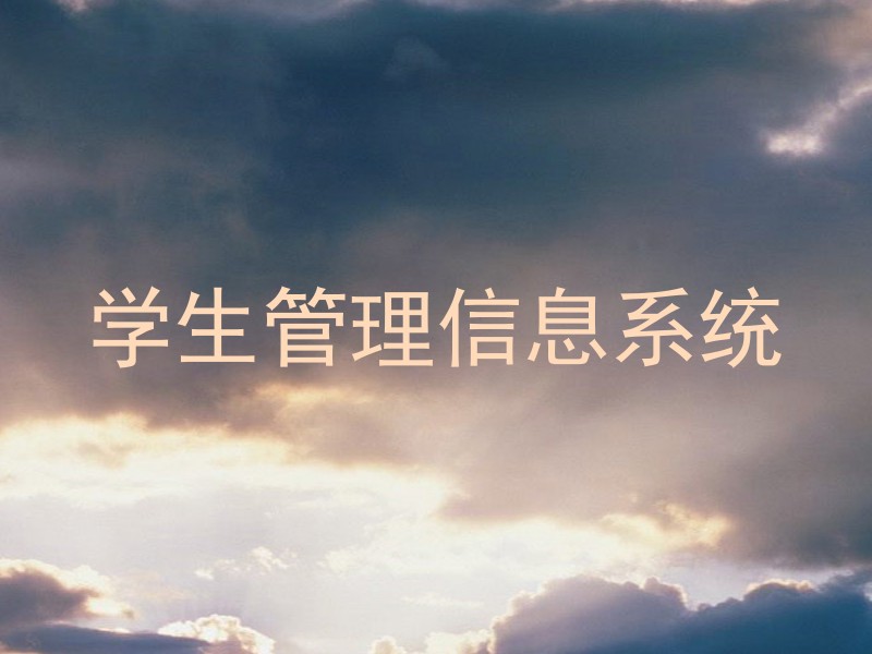 学生管理信息系统