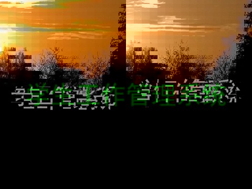 学生工作管理系统