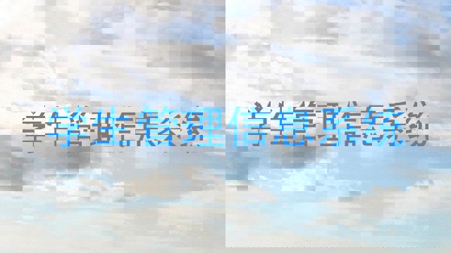 学生管理信息系统