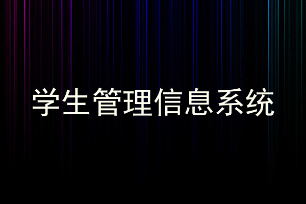 学生管理信息系统