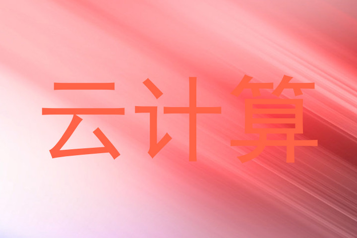云计算