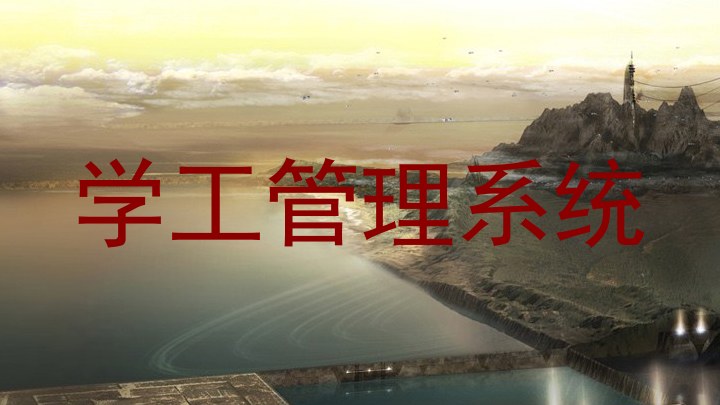 学工管理系统