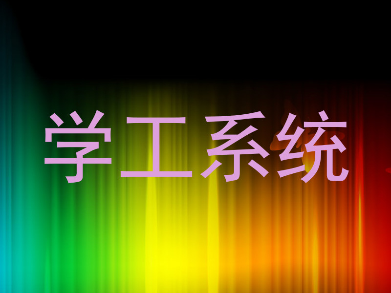 学工系统