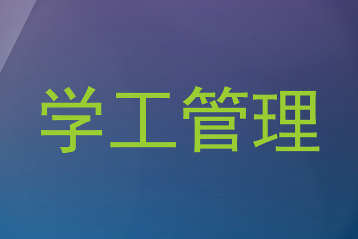 学工管理
