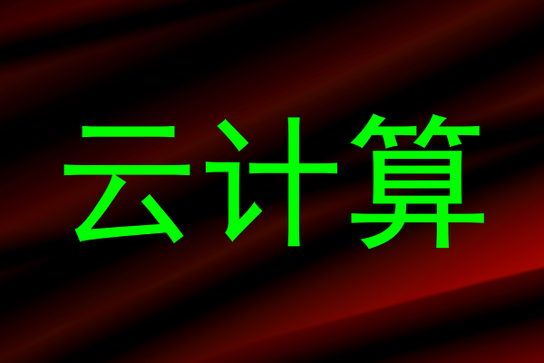 云计算