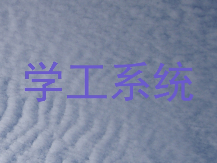 学工系统