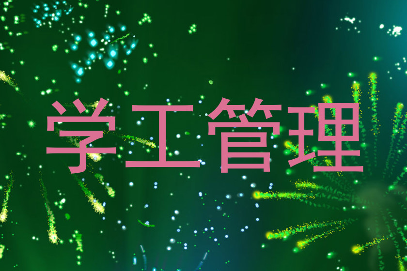 学工管理