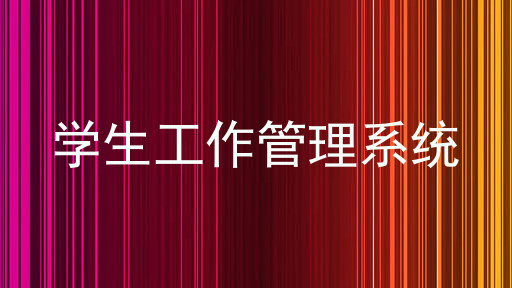 学生工作管理系统