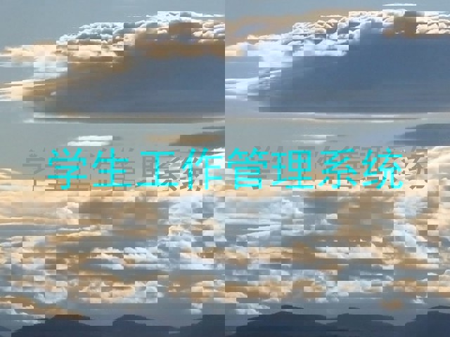 学生工作管理系统