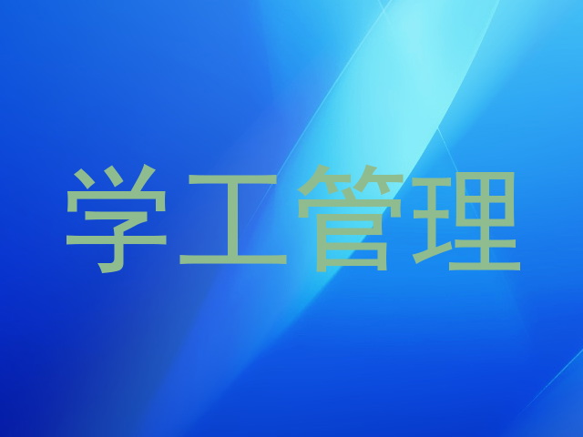 学工管理