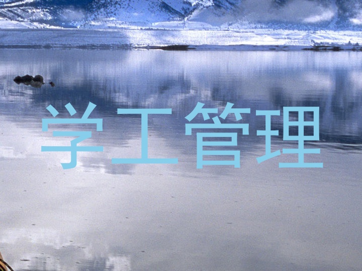 学工管理