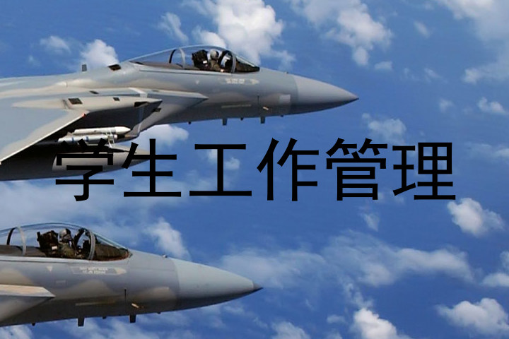 学生工作管理