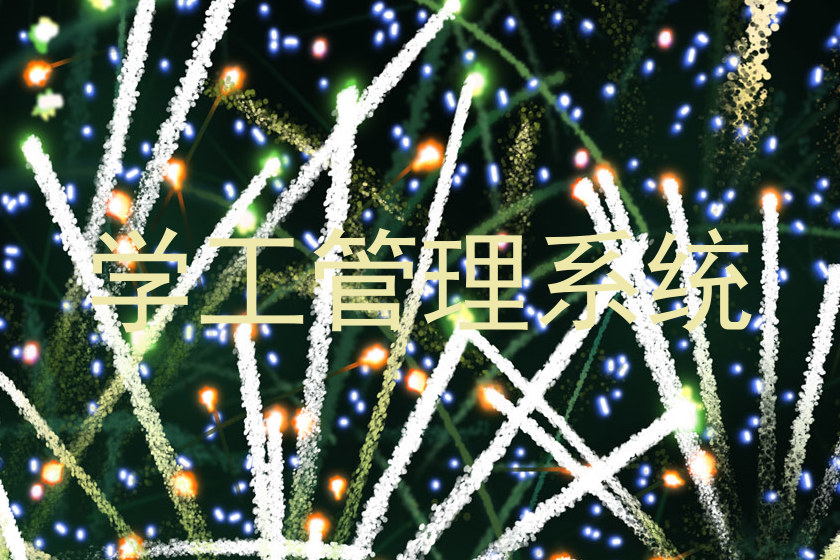 学工管理系统