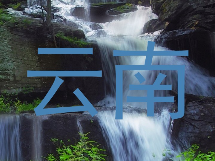 云南
