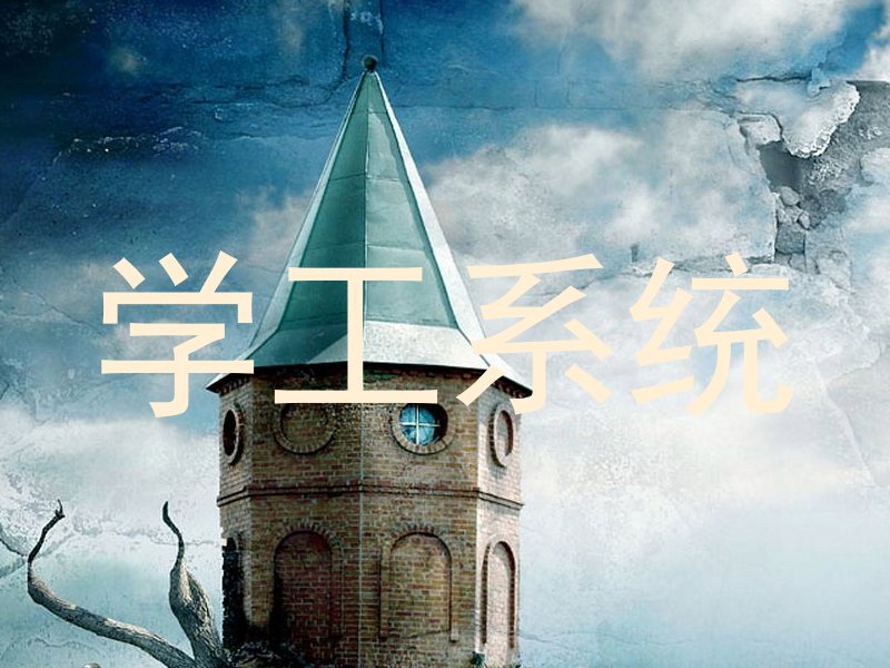 学工系统