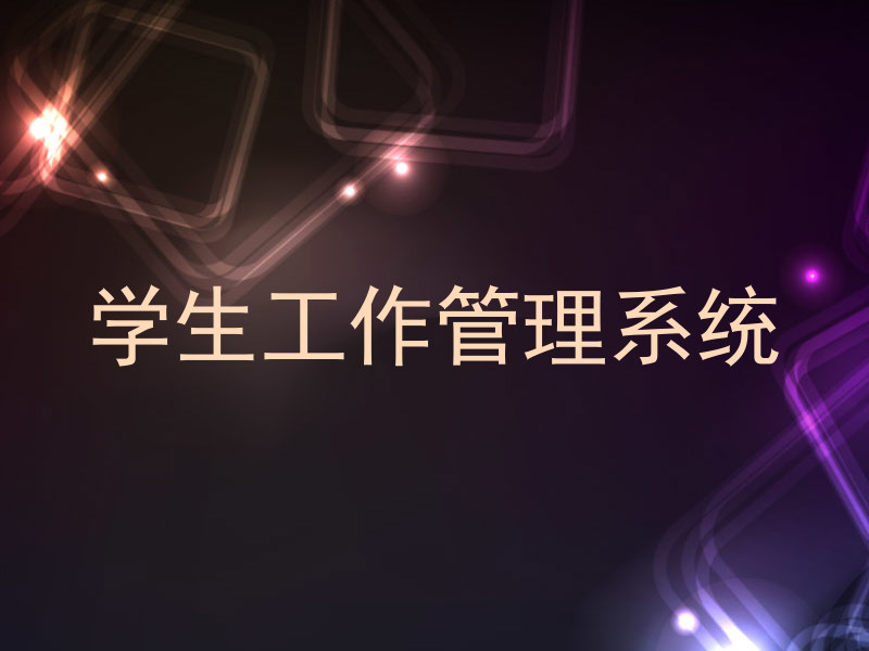 学生工作管理系统
