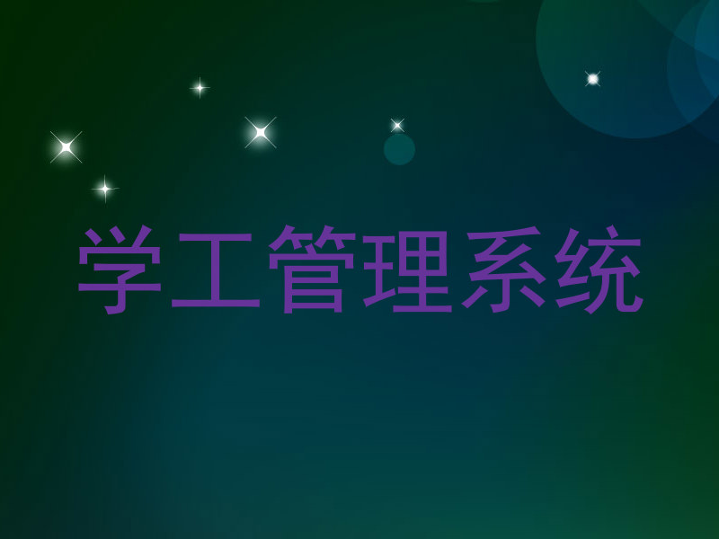 学工管理系统
