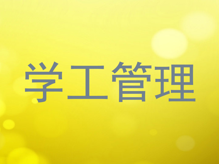 学工管理