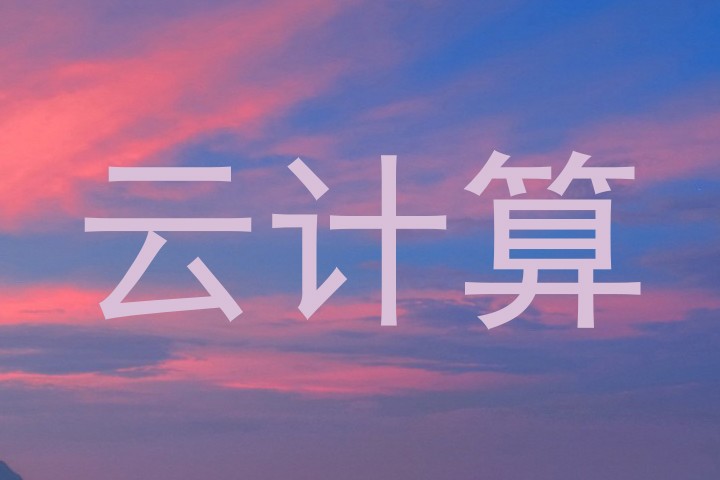 云计算