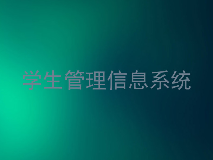 学生管理信息系统