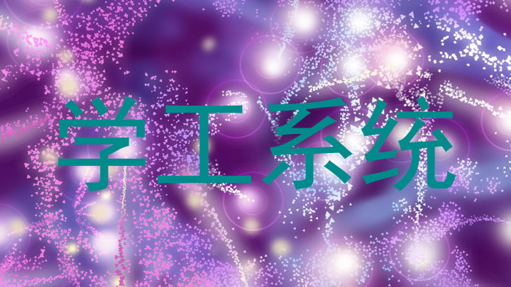学工系统