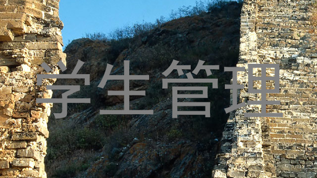 学生管理