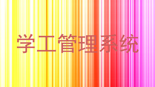 学工管理系统