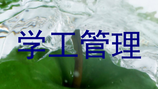 学工管理