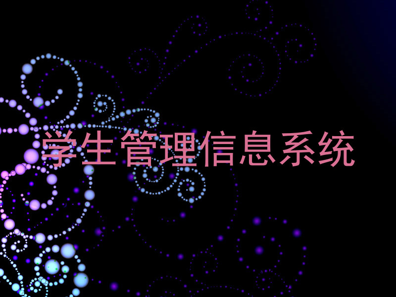 学生管理信息系统