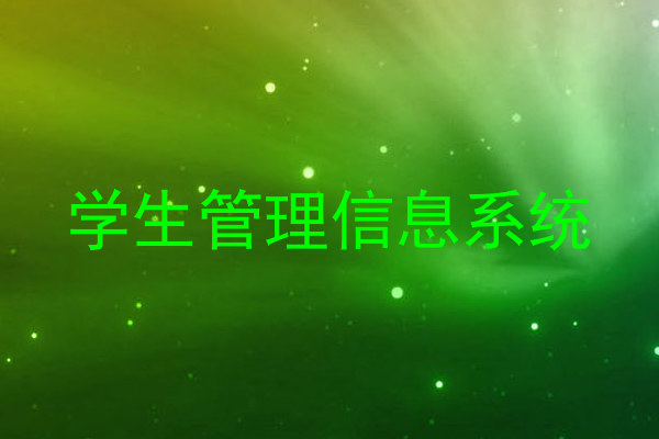 学生管理信息系统