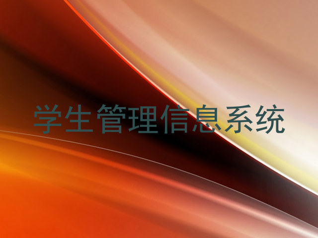 学生管理信息系统