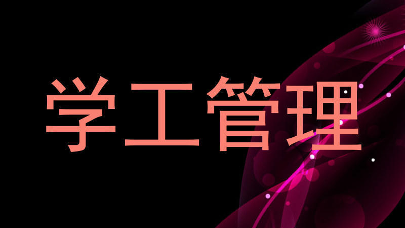学工管理