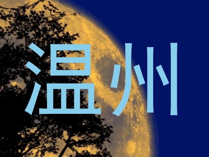 温州