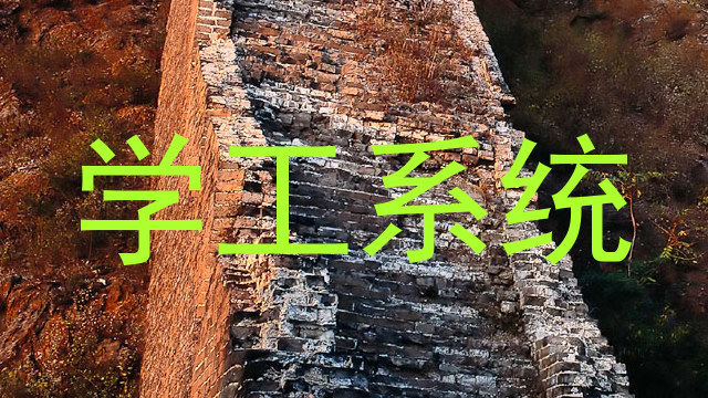 学工系统