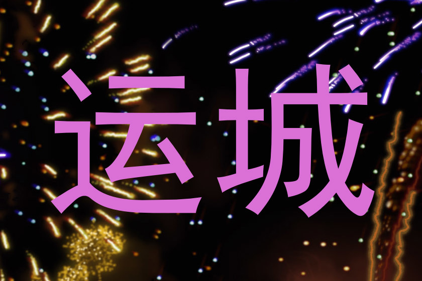 运城