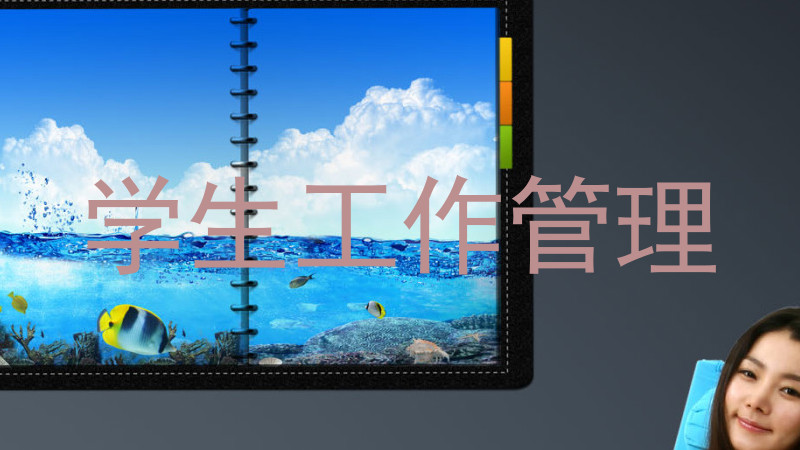 学生工作管理