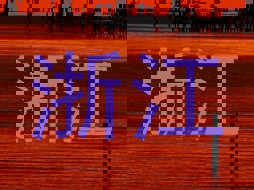 浙江