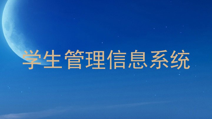 学生管理信息系统