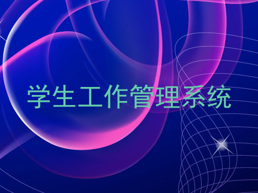 学生工作管理系统