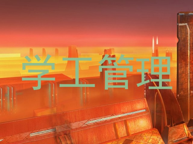 学工管理