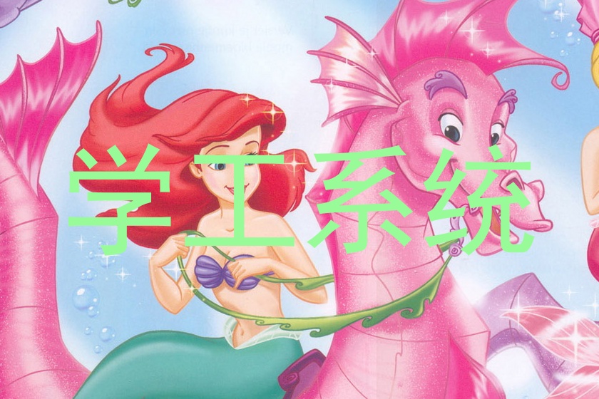 学工系统