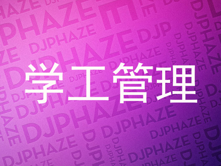 学工管理