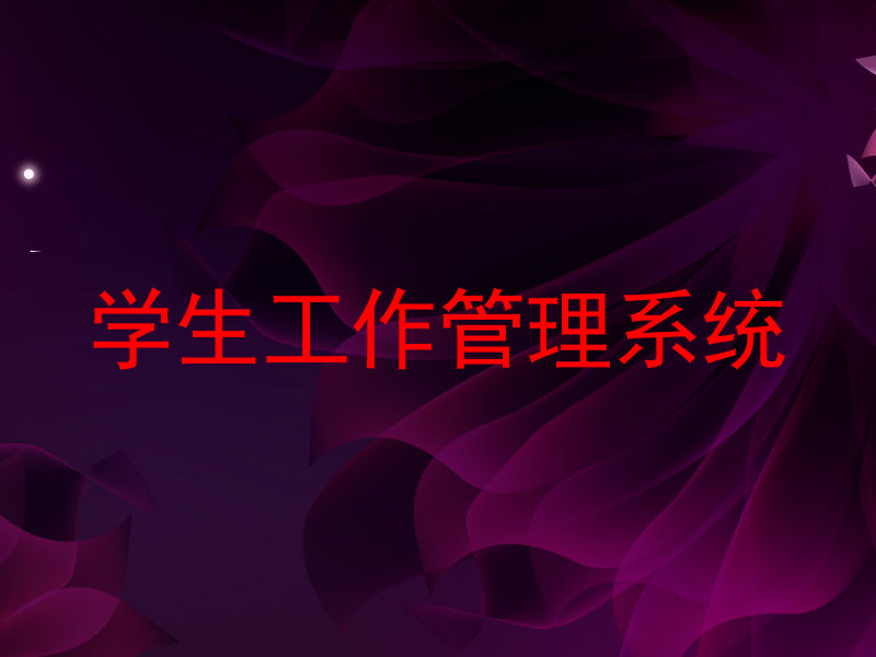 学生工作管理系统