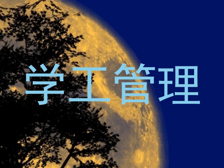 学工管理