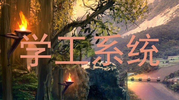 学工系统