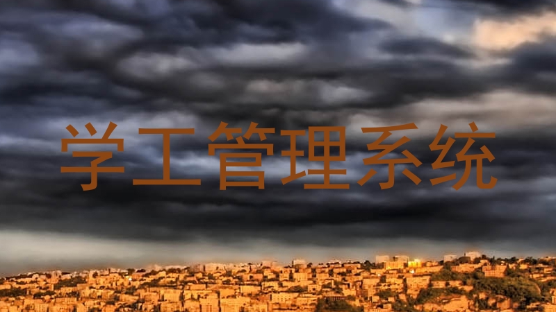 学工管理系统