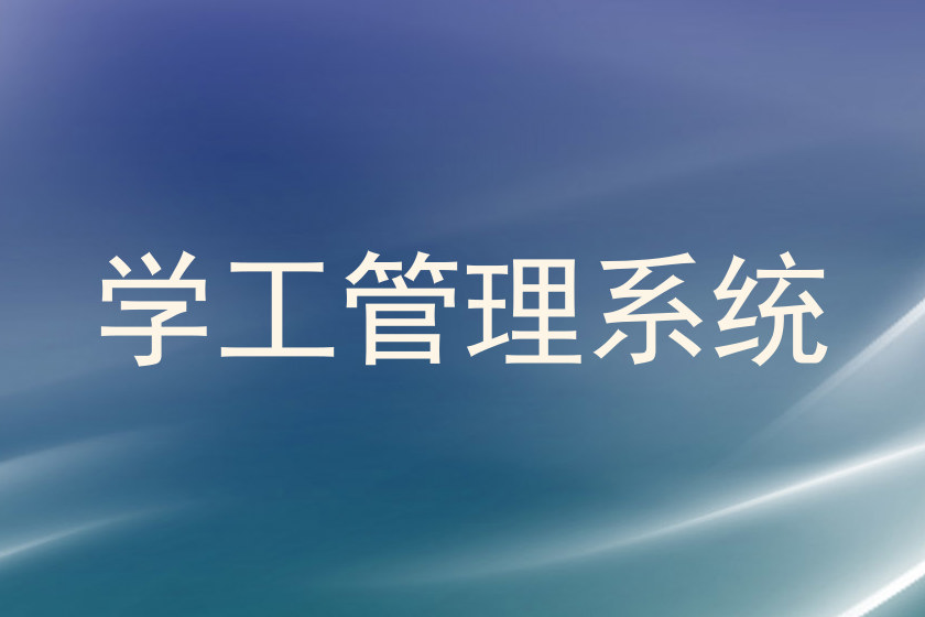 学工管理系统