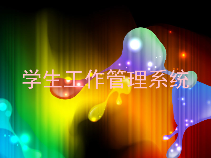 学生工作管理系统