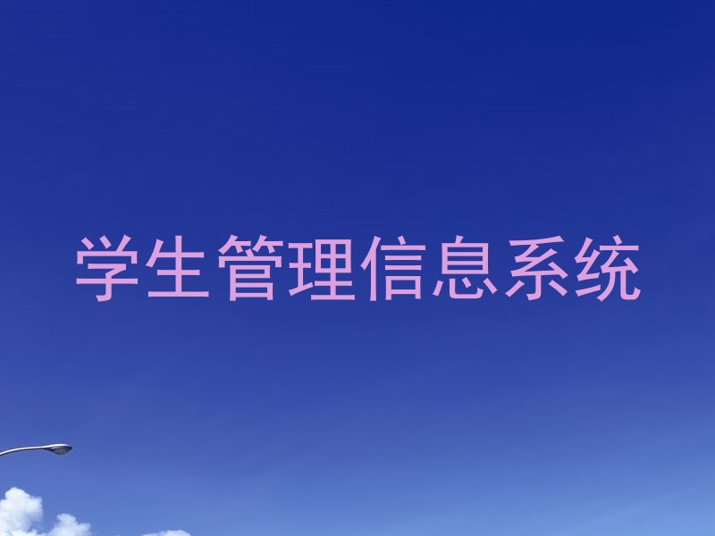 学生管理信息系统